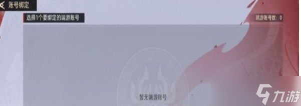 永劫无间手游怎么绑定端游账号登录 永劫无间端手账号绑定方法