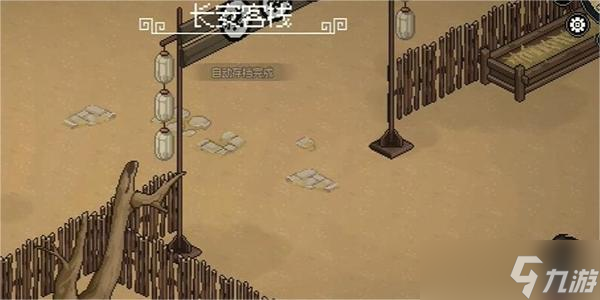 大侠立志传长安客栈怎么解锁