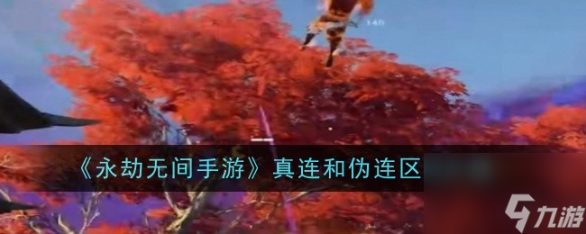 《永劫无间手游》深度解析