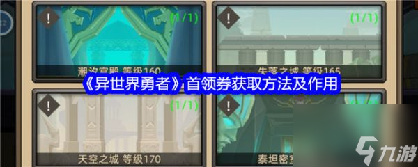 异世界勇者首领券怎么获得 异世界勇者首领券获取方法及作用