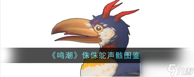 《鸣潮》侏侏鸵声骸介绍截图