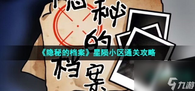 《隱秘的檔案》星隕小區(qū)通關(guān)攻略