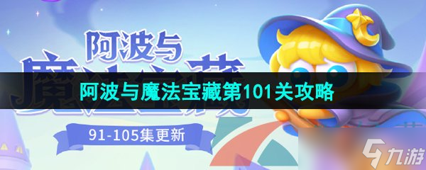 《保卫萝卜4》阿波与魔法宝藏第101关图文通关攻略