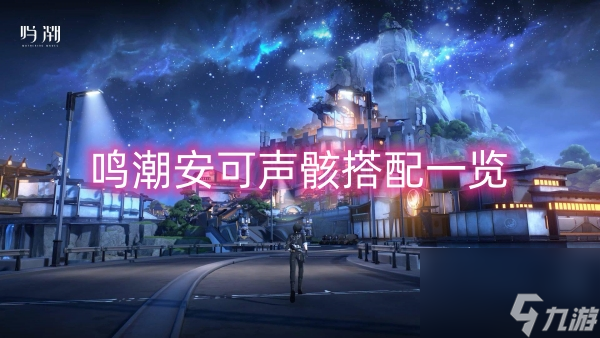 鸣潮安可声骸搭配一览