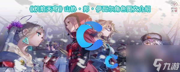《炽焰天穹》山协・邦・伊瓦尔角色图文介绍