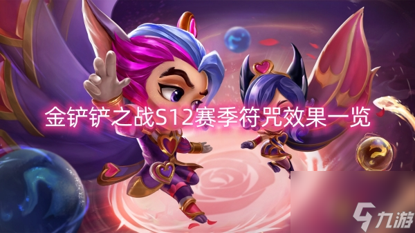 金铲铲之战S12赛季符咒效果一览