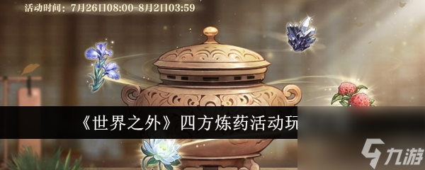 世界之外四方煉藥活動玩法介紹-世界之外四方煉藥活動怎么玩