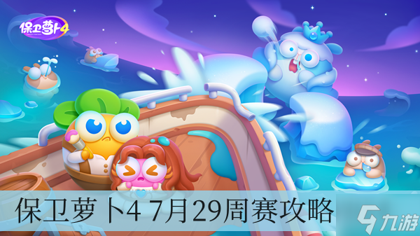 保卫萝卜4 7月29周赛攻略2024