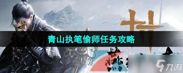 《燕云十六声》青山执笔偷师任务攻略