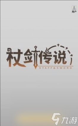 杖剑传说下载链接 杖剑传说最新途径下载截图