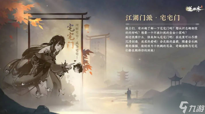 《逆水寒手游》新江湖门派宅宅门一览