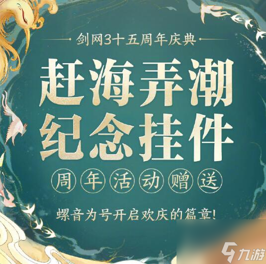 《劍網(wǎng)3》十五周年慶開始時(shí)間一覽