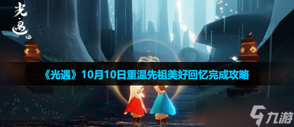 《光遇》10月10日重温先祖美好回忆完成攻略