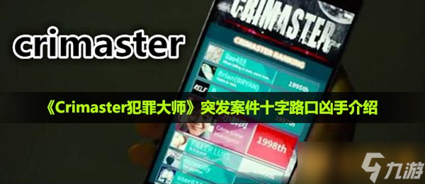 《Crimaster犯罪大师》10月10日突发案件十字路口凶手介绍