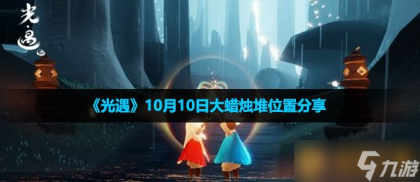 《光遇》10月10日大蜡烛堆位置分享