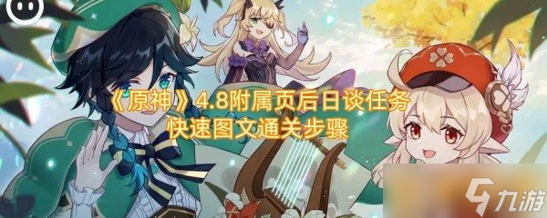《原神》4.8附属页后日谈任务快速图文通关步骤