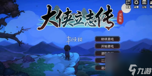 大侠立志传苍生之印保留方法