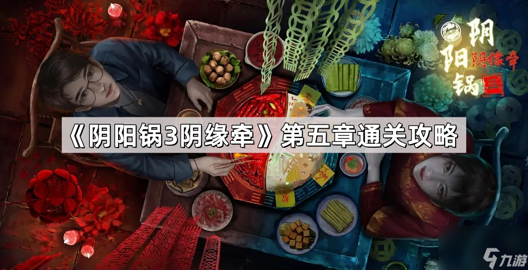 《阴阳锅3阴缘牵》第五章通关攻略