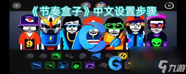 《节奏盒子》中文设置步骤