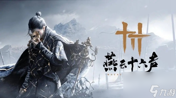 <a id='link_pop' class='keyword-tag' href='https://www.9game.cn/yyslskfsjwx/'>燕云十六声</a>清河有雕奇遇任务怎么做