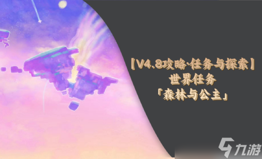 【<a id='link_pop' class='keyword-tag' href='https://www.9game.cn/yuanshen/'>原神</a>】V4.8攻略 | 世界任务「森林与公主」