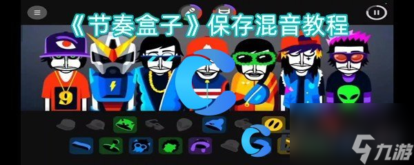 《节奏盒子》保存混音教程