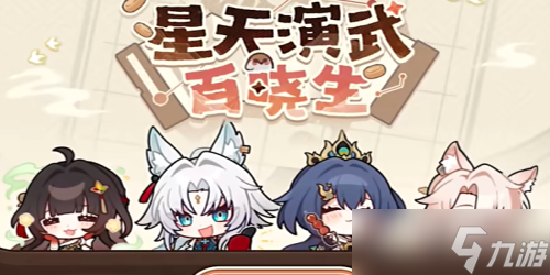 崩坏星穹铁道星天演武百晓生活动怎么玩