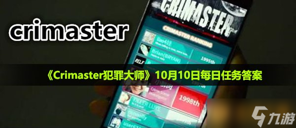 《Crimaster犯罪大師》10月10日每日任務(wù)答案