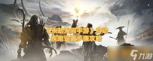 《永劫无间手游》自动疾跑设置步骤攻略