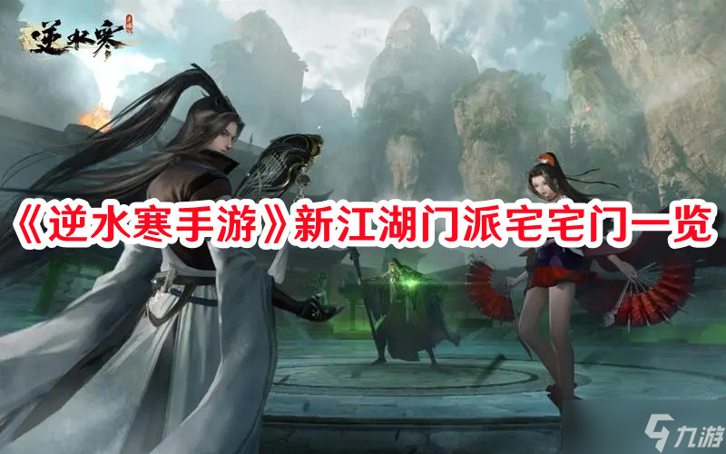 《逆水寒手游》新江湖门派宅宅门一览