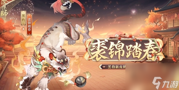 阴阳师裘锦踏春皮肤什么时候上线