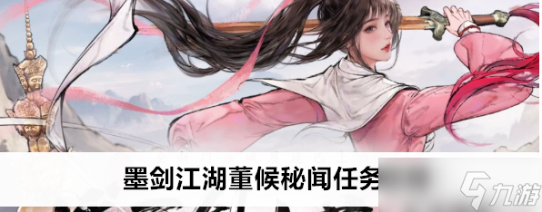 墨剑江湖董候秘闻任务怎么做