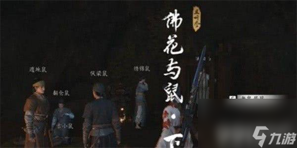 燕云十六声佛花与鼠下奇遇任务如何完成 佛花与鼠下奇遇任务玩法指南