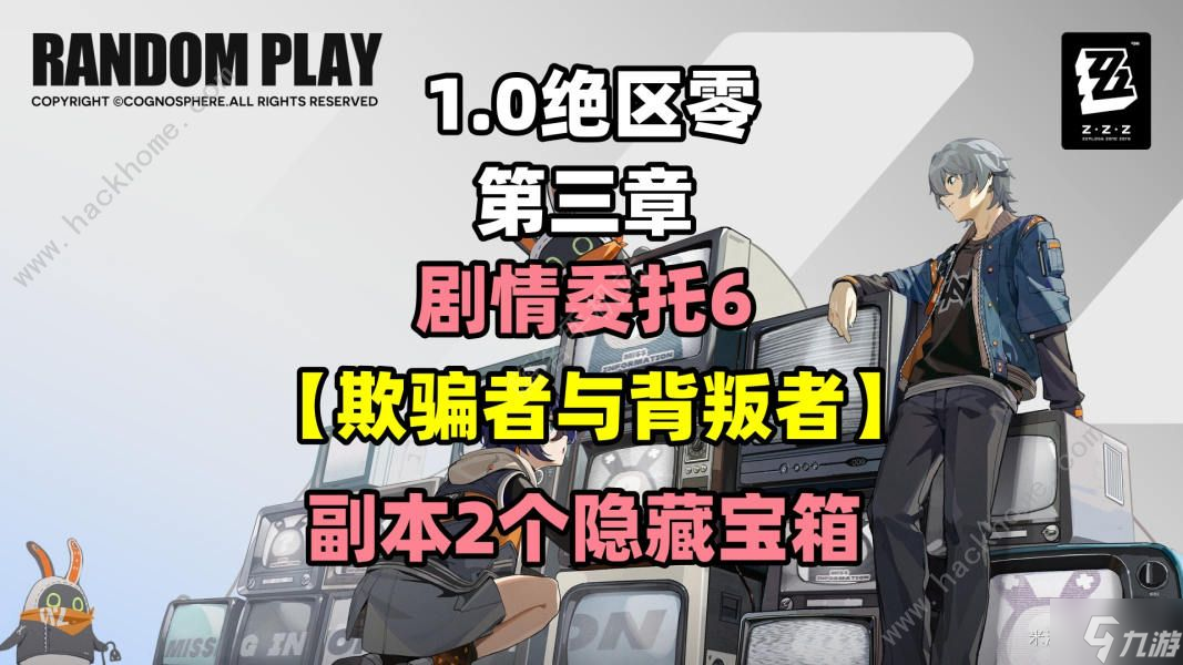 绝区零欺骗者与背叛者隐藏宝箱在哪 欺骗者与背叛者剧情委托任务攻略