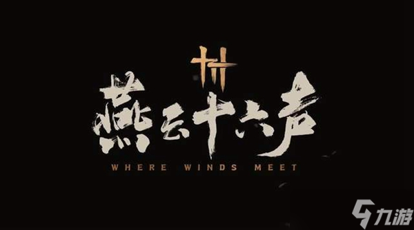燕云十六声侠迹卷六田齐怎么做