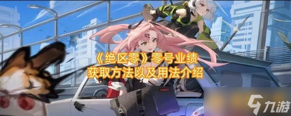 《绝区零》零号业绩获取方法以及用法介绍