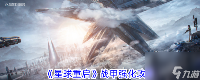 星球重启战甲强化攻略