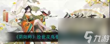 阴阳师春晓召唤性价比攻略？阴阳师攻略分享