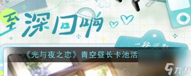 光與夜之戀青空晝長(zhǎng)卡池活動(dòng)介紹-光與夜之戀青空晝長(zhǎng)卡池活動(dòng)怎么玩