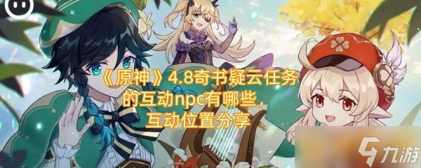 《原神》4.8奇书疑云任务的互动npc有哪些，互动位置分享