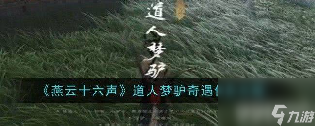<a id='link_pop' class='keyword-tag' href='https://www.9game.cn/yyslskfsjwx/'>燕云十六声</a>道人梦驴奇遇任务玩法是什么 道人梦驴奇遇任务玩法分享