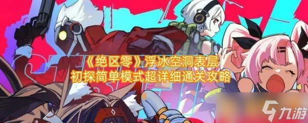 《绝区零》浮冰空洞表层初探简单模式超详细通关攻略