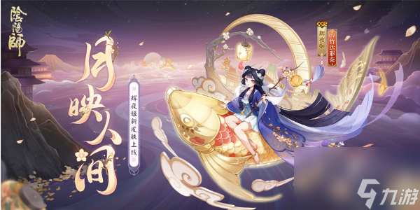 阴阳师辉夜姬新皮肤月映人间怎么获得