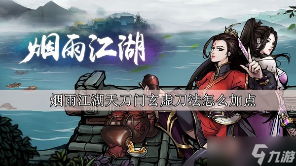 烟雨江湖天刀门玄虚刀法怎么加点
