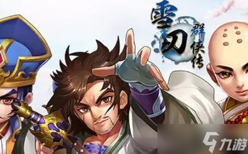 《雪刀群侠传》快速升级方法攻略