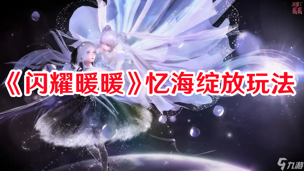 《闪耀暖暖》忆海绽放玩法