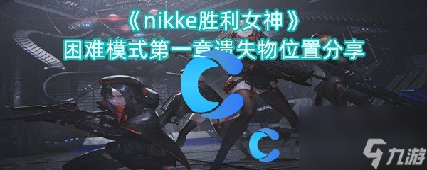 《nikke勝利女神》困難模式第一章遺失物位置分享