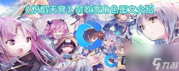 《炽焰天穹》命吹雪角色图文介绍