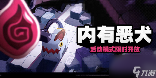 绝区零内有恶犬活动介绍