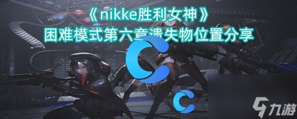 《nikke勝利女神》困難模式第六章遺失物位置分享